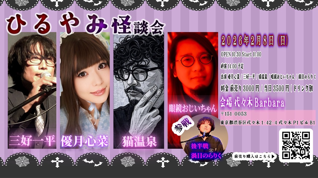 ひるやみ怪談会