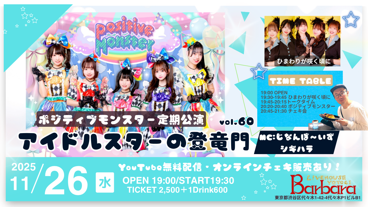 ポジティブモンスター定期公演『アイドルスターの登竜門vol.～#スタ60モン～』