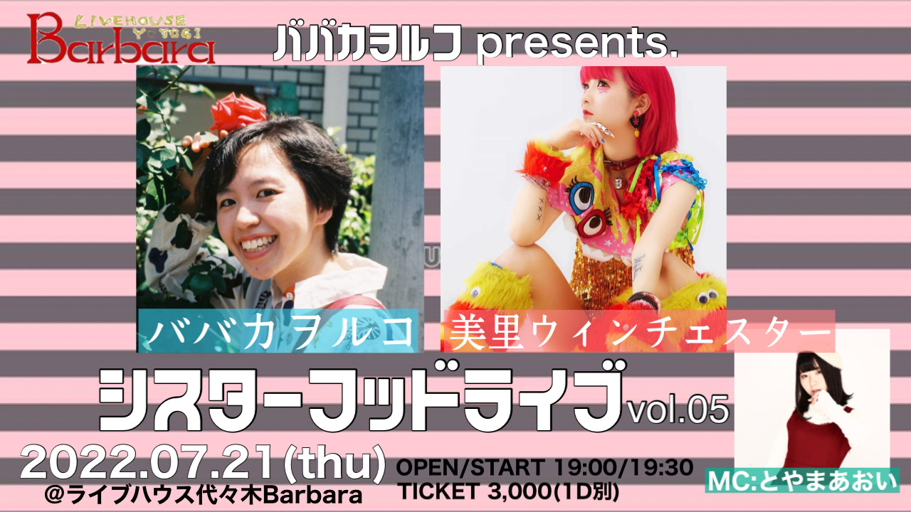 シスターフッドライブvol.05