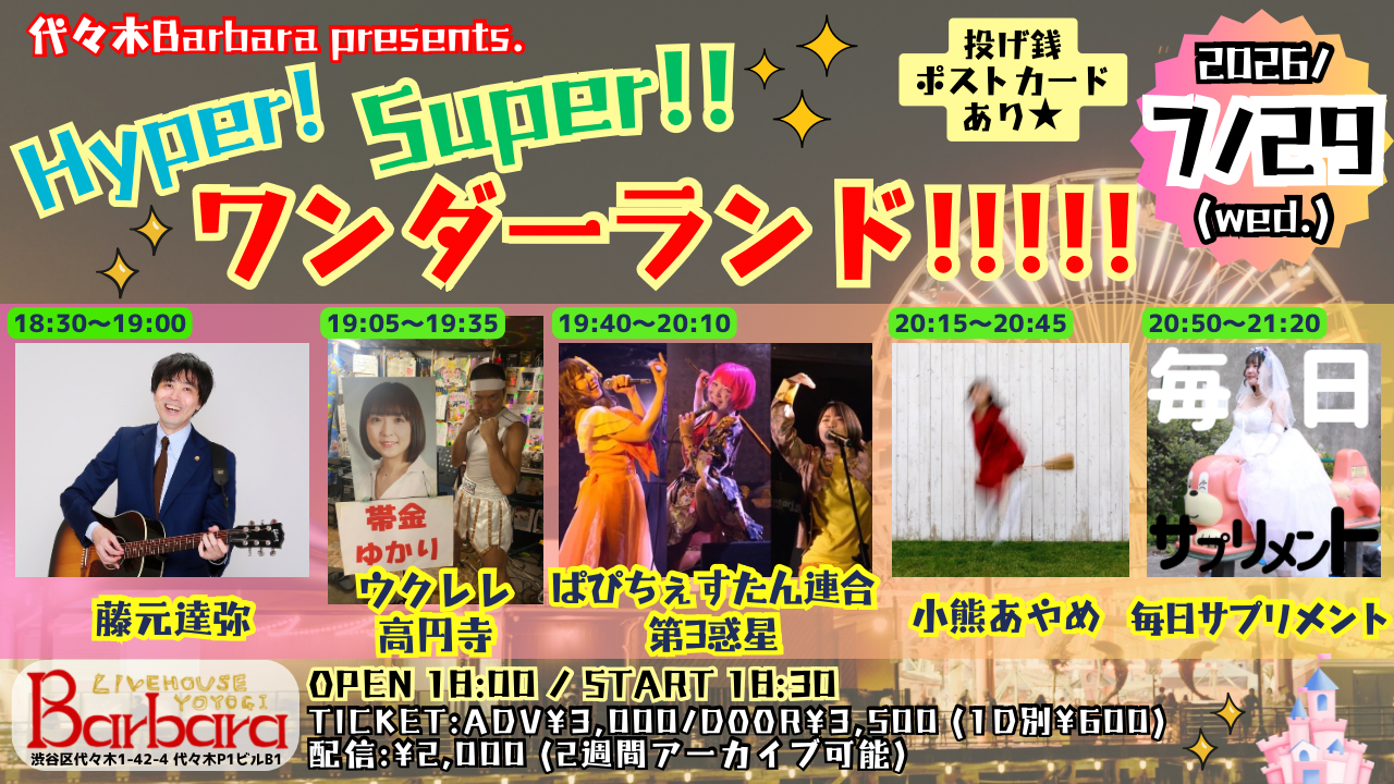 Hyper!Super!!ワンダーランド!!!!!