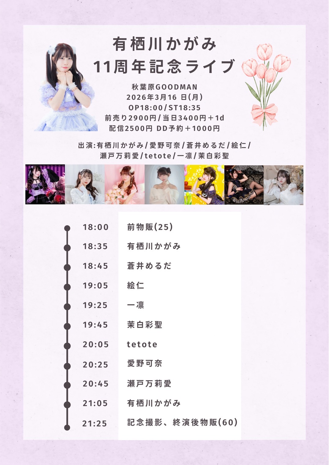 有栖川かがみ11周年記念主催