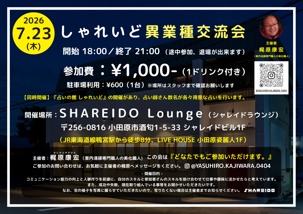 【1F SHAREIDO Lounge】しゃれいど異業種交流会
