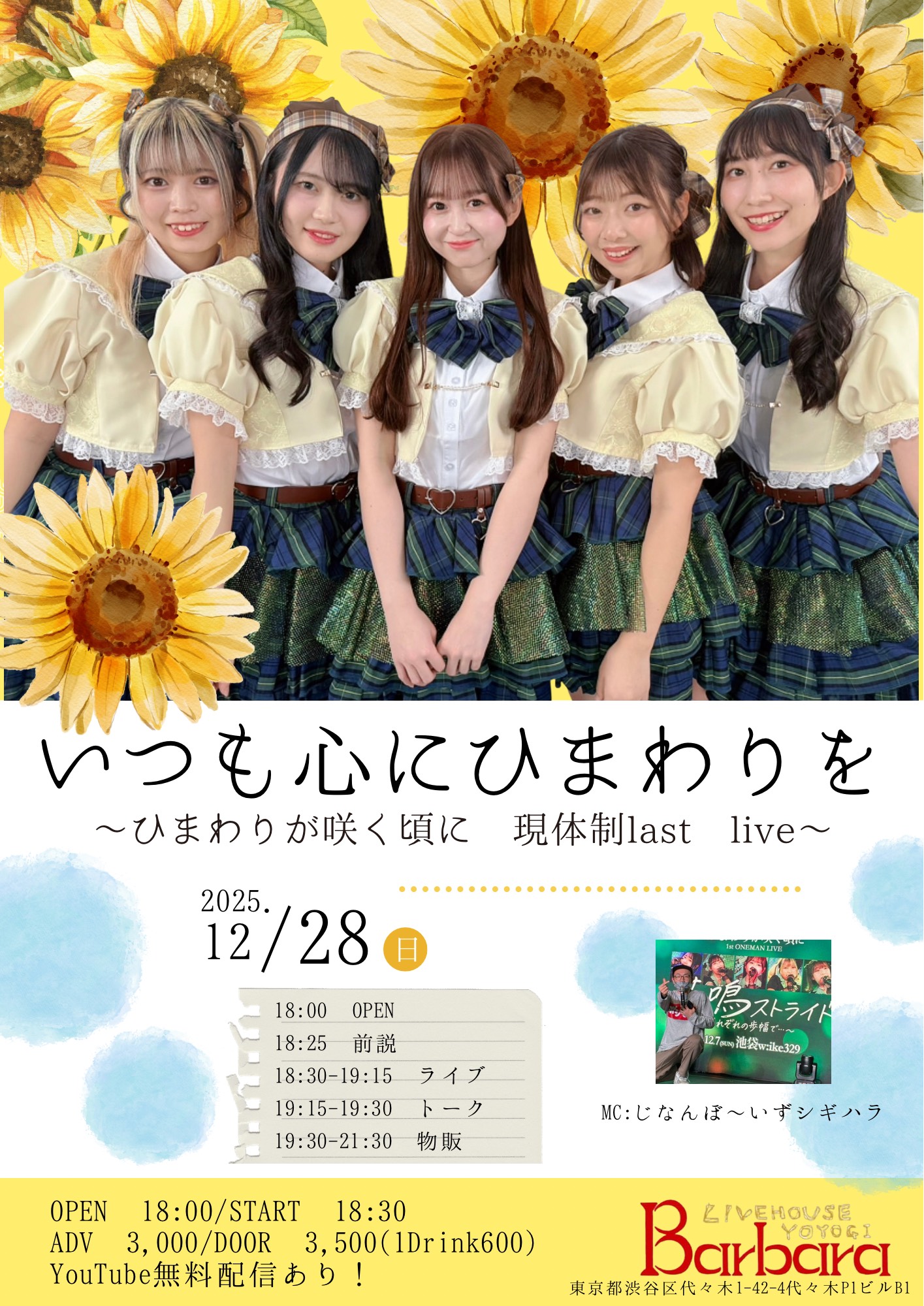 いつも心にひまわりを〜現体制last Live〜