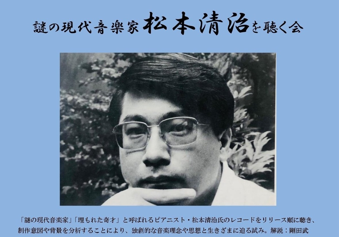「謎の現代音楽家 松本清治 を聴く会 Vol.6」Presented by 剛田武