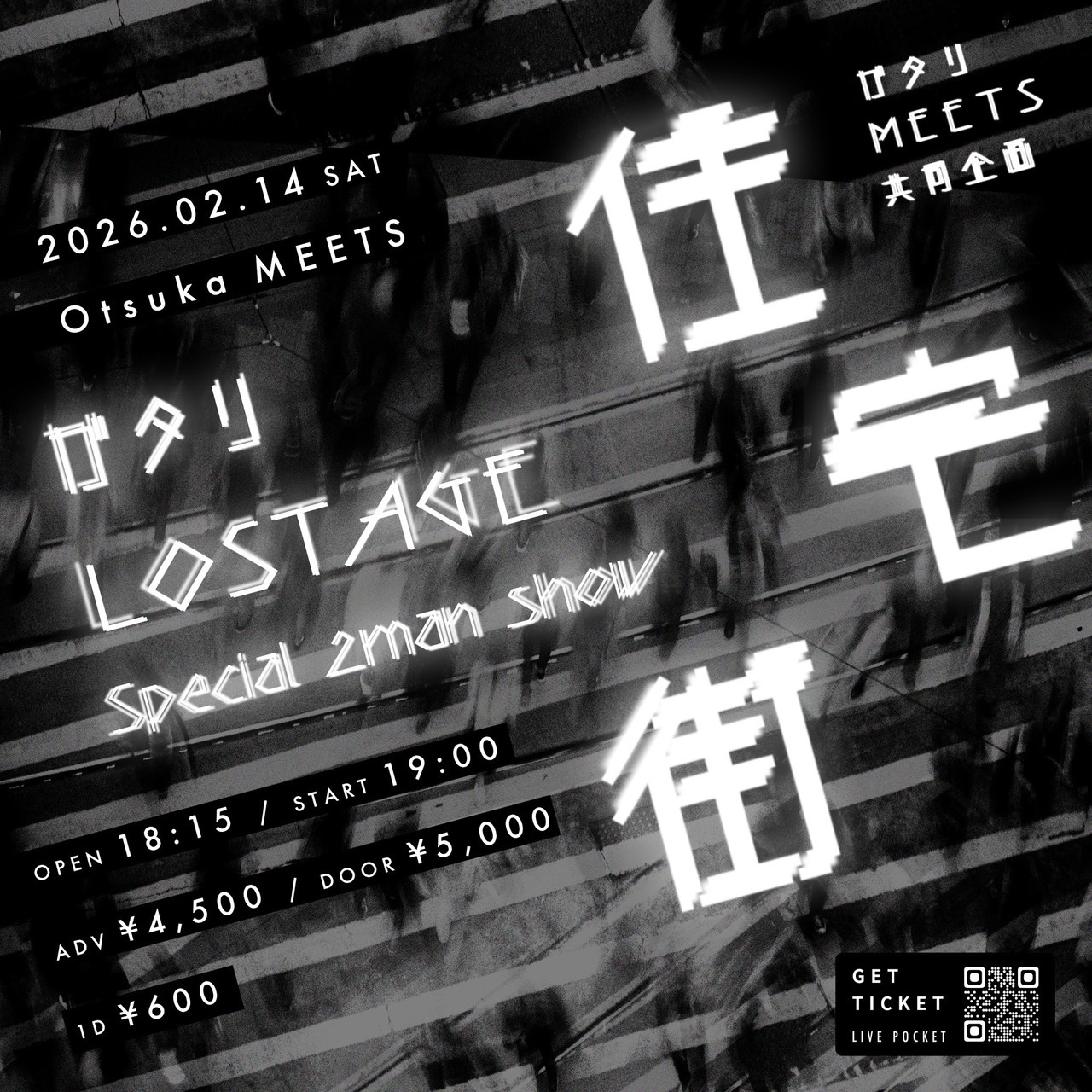 【夜】ガタリ×MEETS共同企画"住宅街"