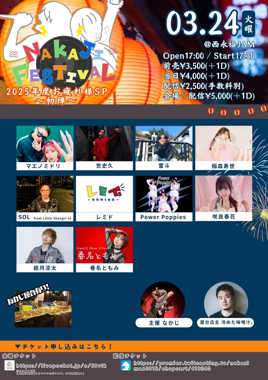 NAKAJI FESTIVAL 2025年度お疲れ様SP 〜初陣〜