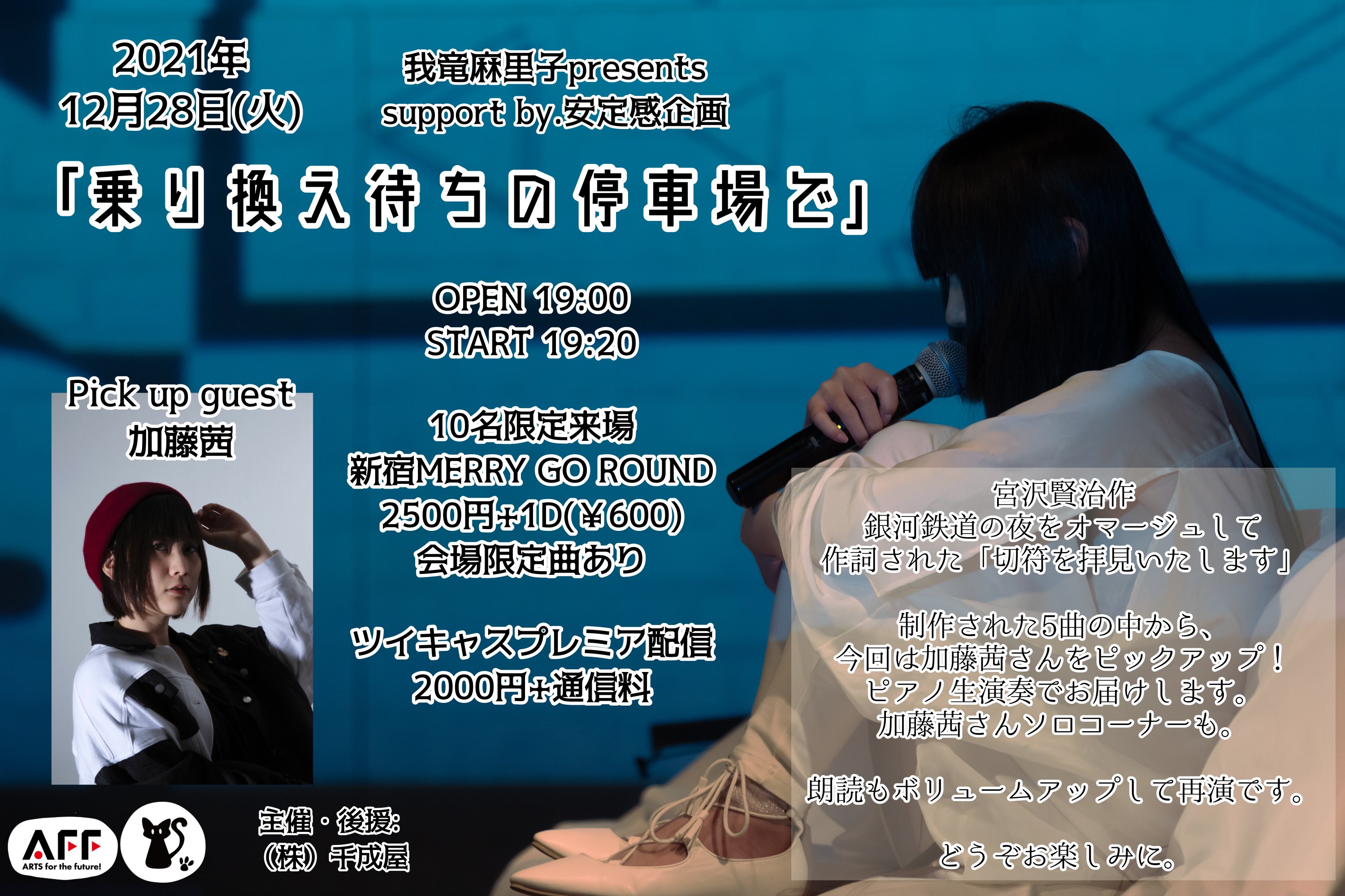 我竜麻里子presents『乗り換え待ちの停車場で』