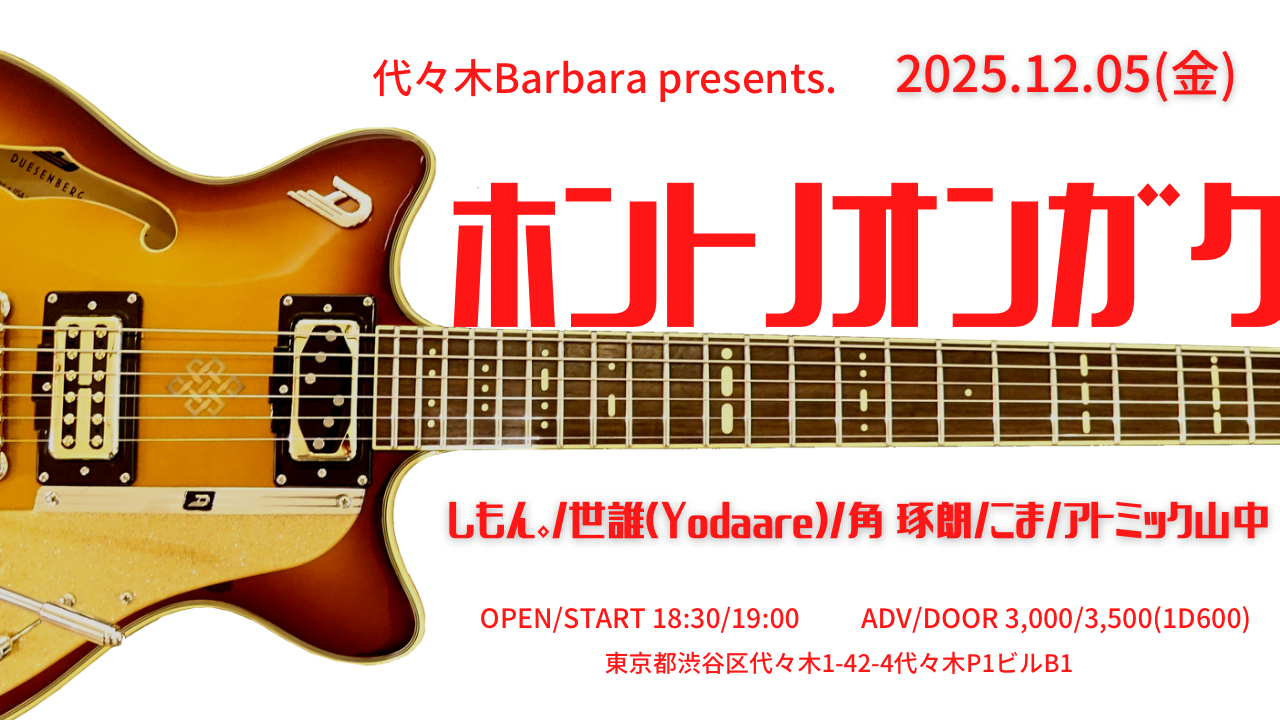 ホントノオンガク