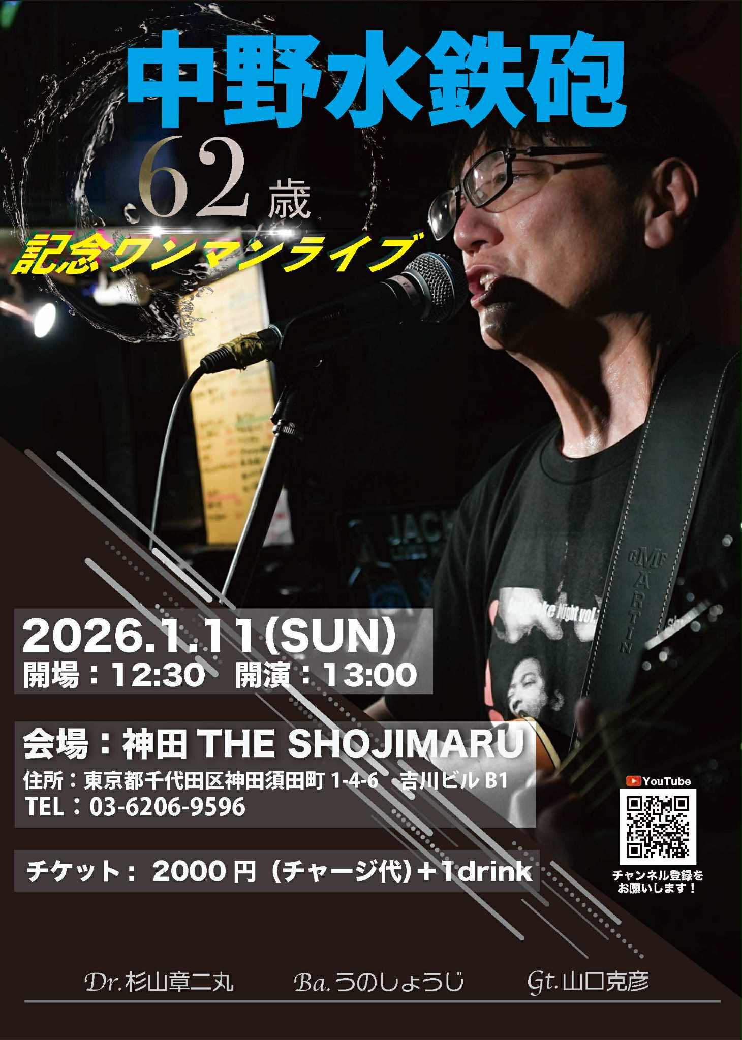昼：中野水鉄砲62歳記念ワンマンライブ