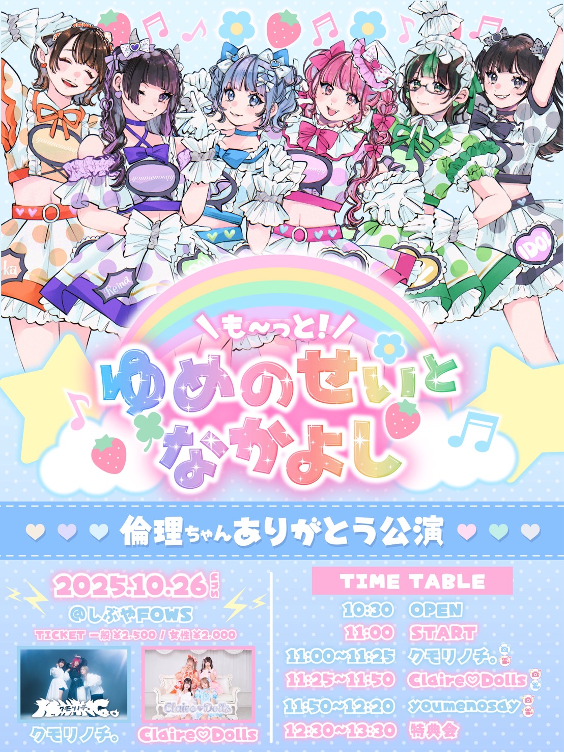 ゆめのせい定期公演 『も〜っと！ゆめのせいとなかよし！vol.3 ~倫理ちゃんありがとう公演~』