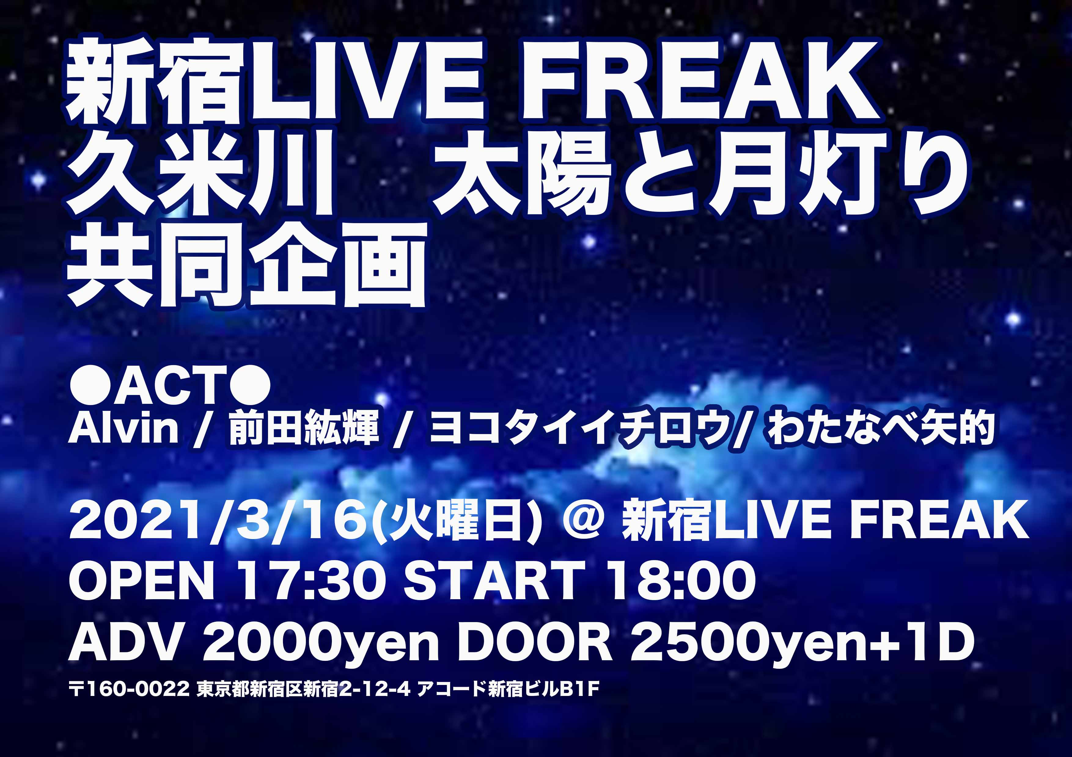 新宿live Freak X 太陽と月灯り 久米川 共同企画 新宿livefreak ライブフリーク