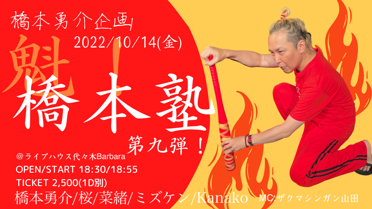 魁！橋本塾 第九弾！