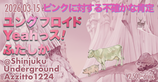 ピンクに対する不確かな肯定