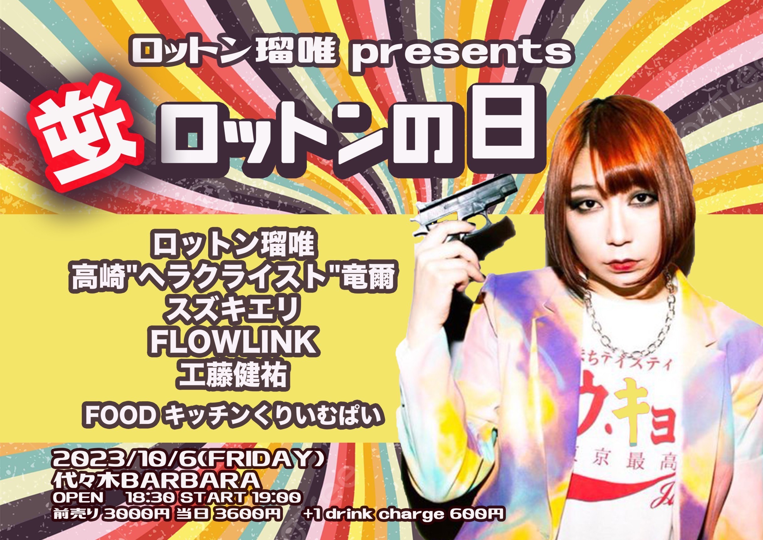 ロットン瑠唯 presents 逆ロットンの日！