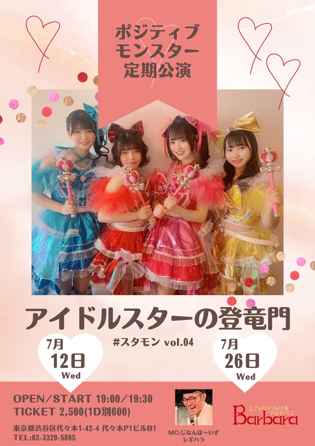 ポジティブモンスター定期公演【アイドルスターの登竜モン】vol.04