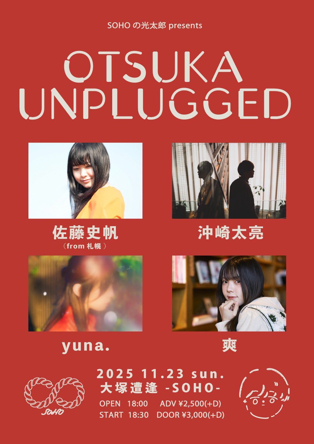 【夜】SOHOの光太郎presents「OTSUKA UNPLUGGED」
