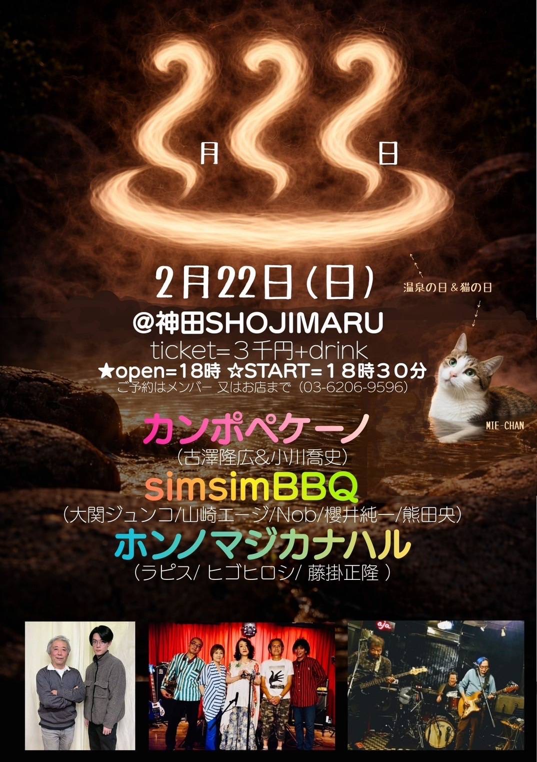 夜：ホンノマジカナハル/simsimBBQ/カンポペケーノ （古澤隆広&小川喬史）