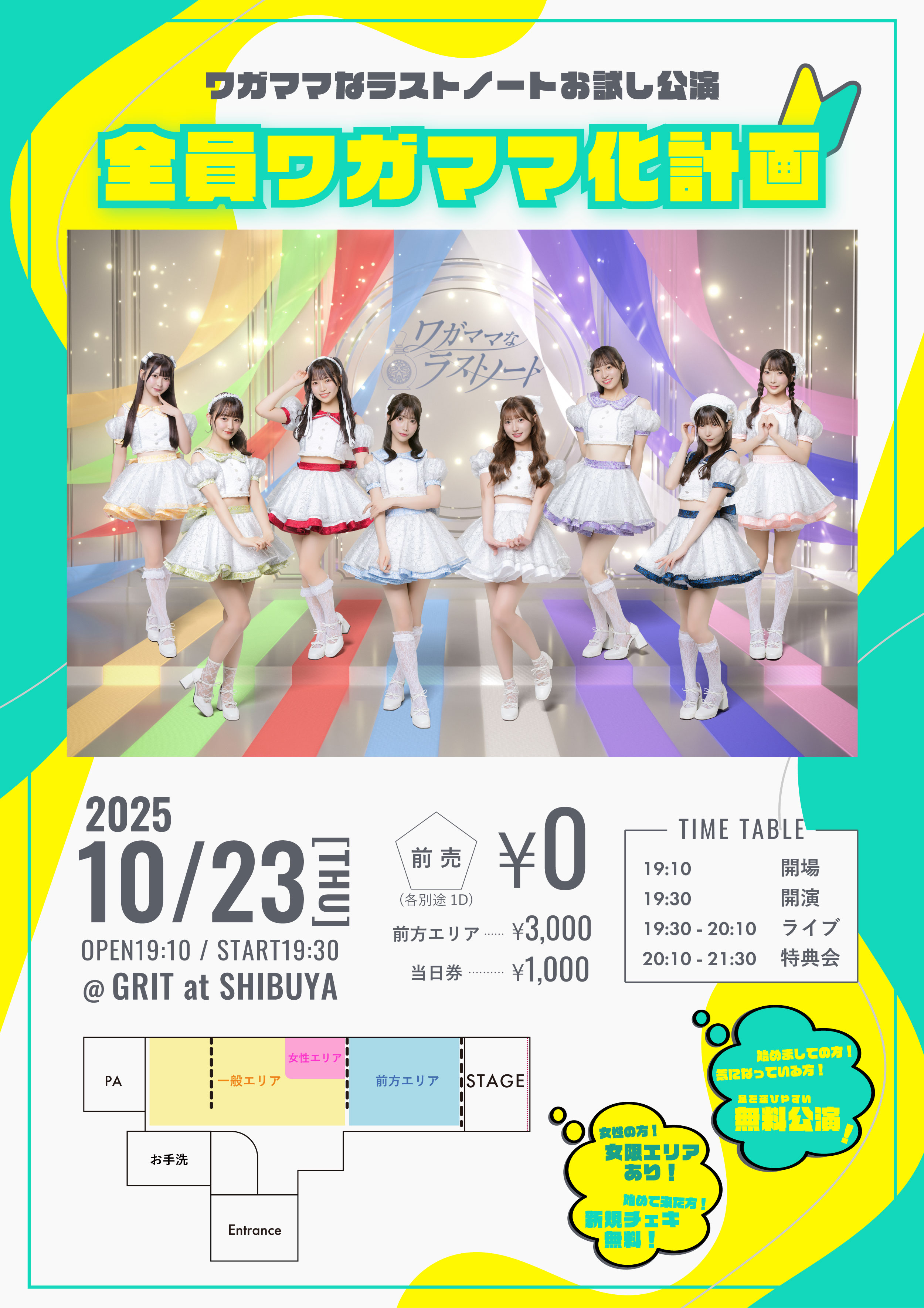 ワガママなラストノートお試し公演 ”全員ワガママ化計画”