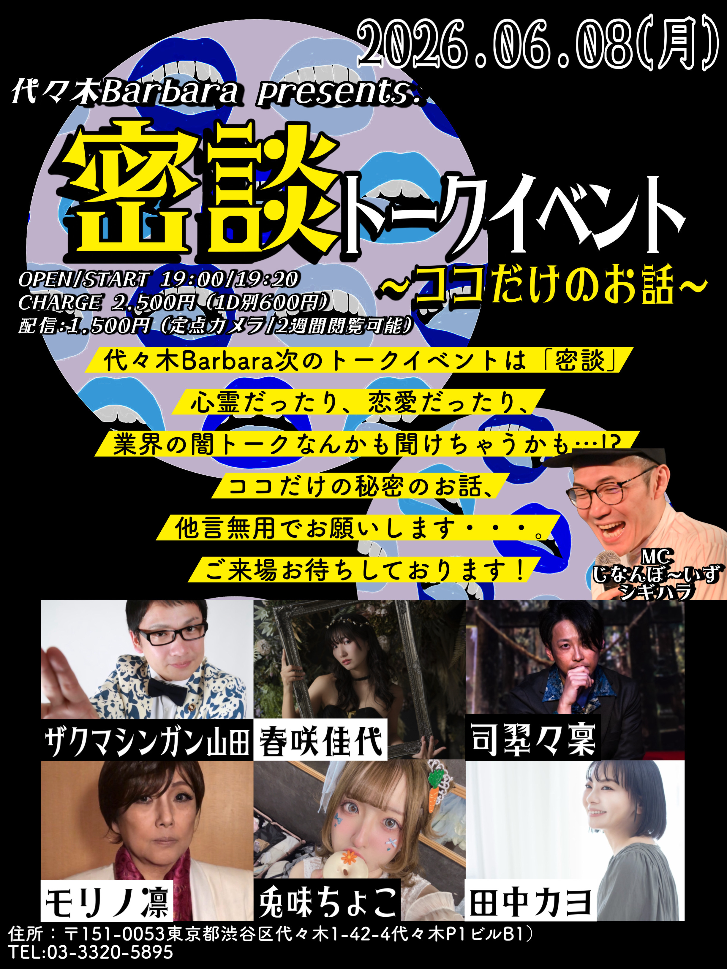 密談トークイベントvol.3〜ココだけのお話…〜