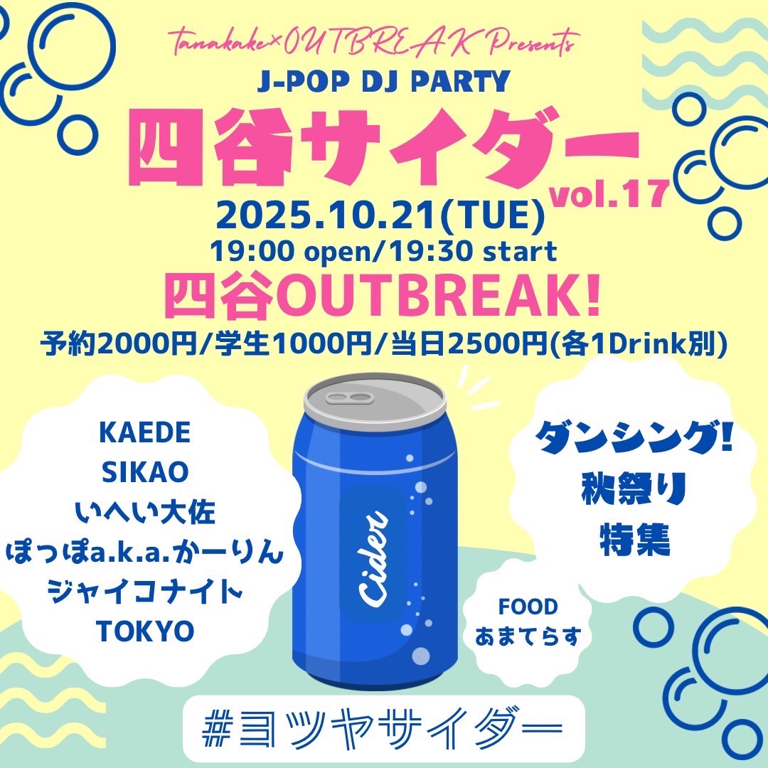 DJ｜tanakake × OUTBREAK! J-POP DJ PARTY 四谷サイダー vol.17 〜ダンシング！秋祭り特集〜