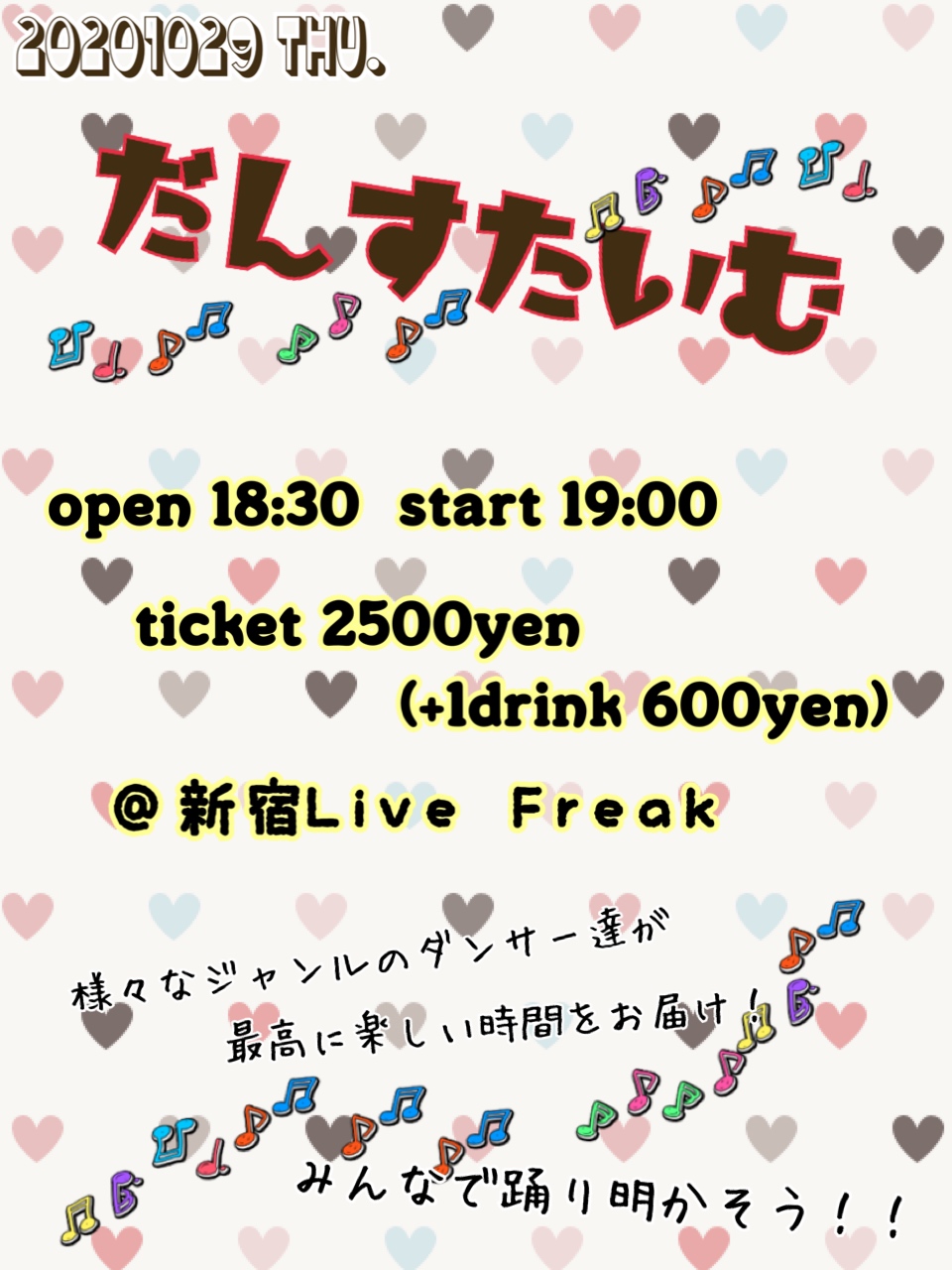 だんすたいむ 新宿livefreak ライブフリーク