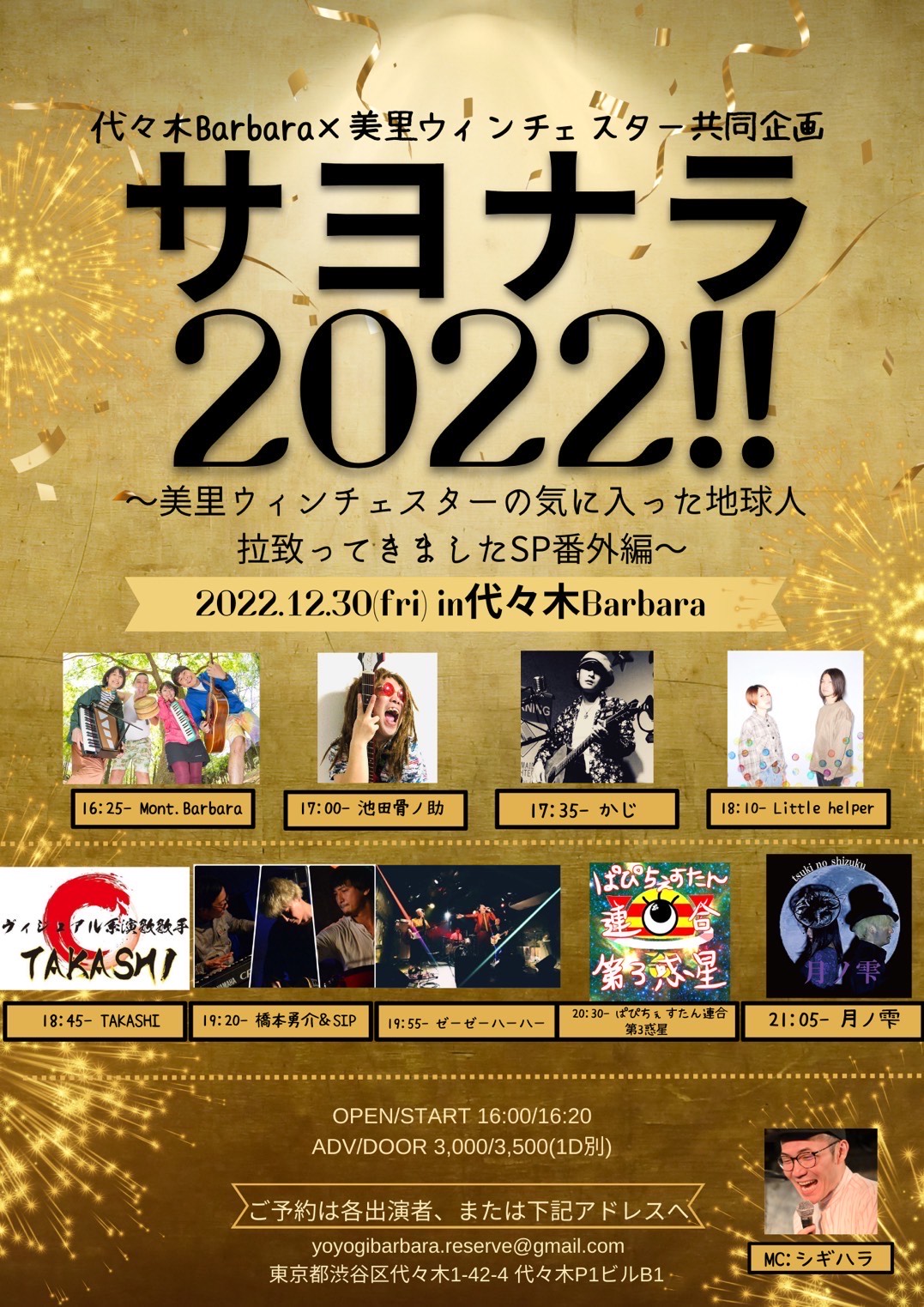 代々木Barbara×美里ウィンチェスター共同企画「サヨナラ2022!!~美里ウィンチェスターの気に入った地球人拉致ってきましたSP番外編~」