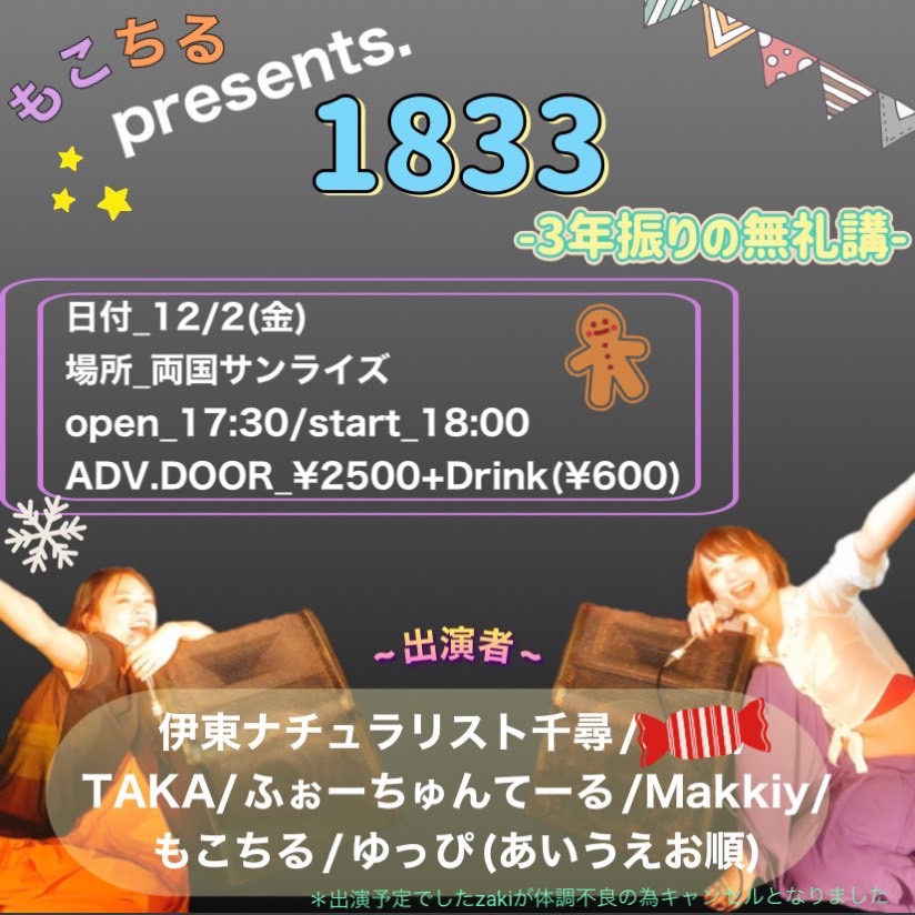 【1833 -3年振りの無礼講-】