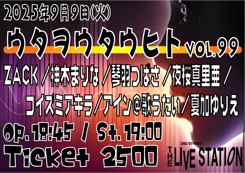 ボーカリストイベント【ウタヲウタウヒト vol.99】