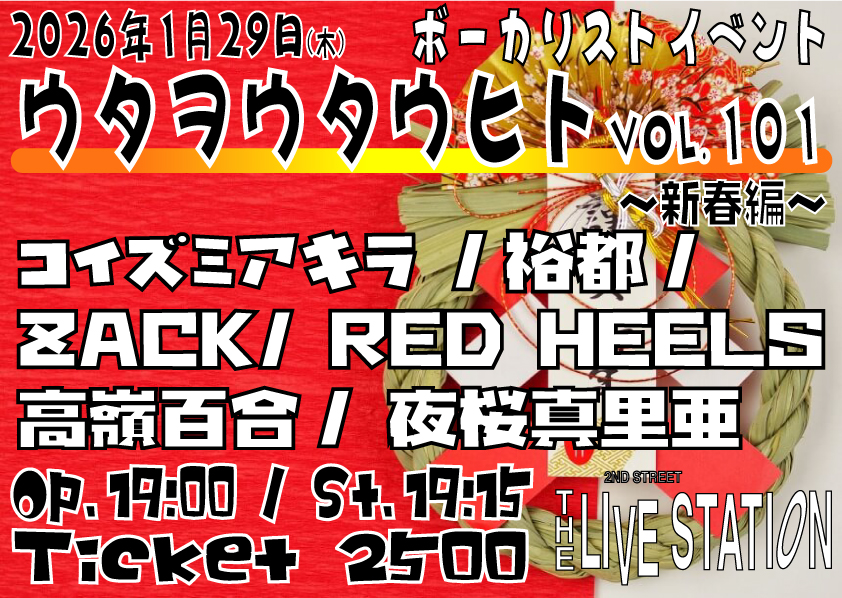 【ウタヲウタウヒト vol.101～新春編～】