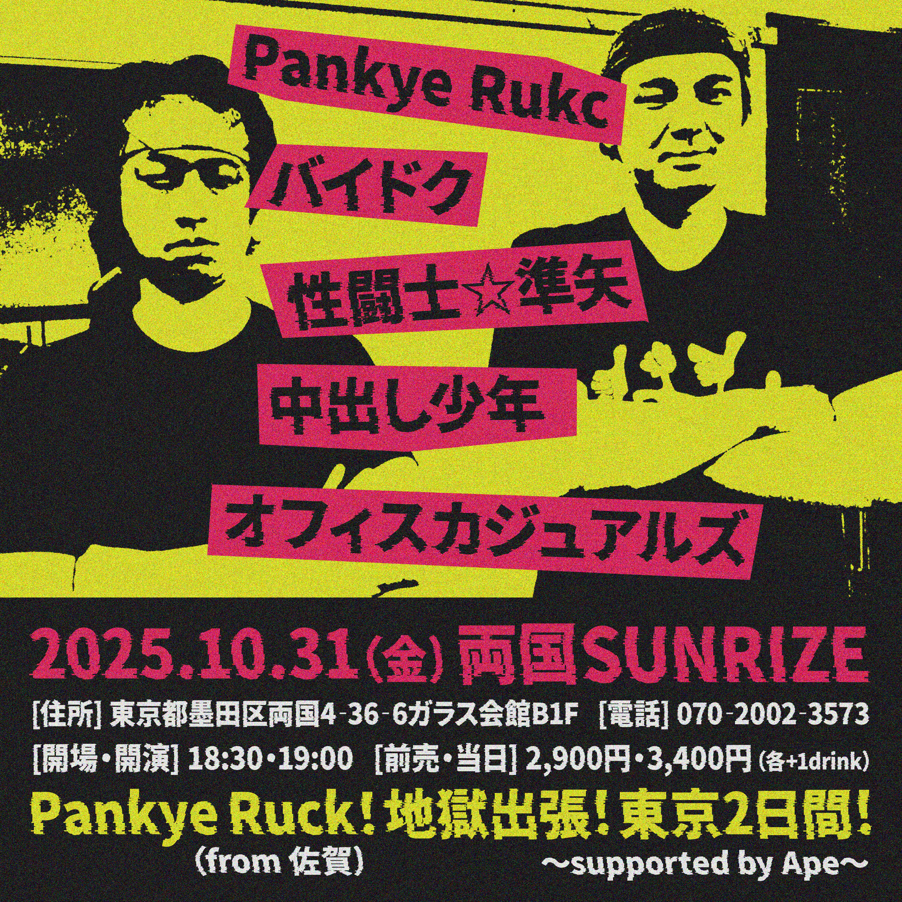 『Pankye Rukc！地獄出張！東京2日間！』 ～supported by Ape～