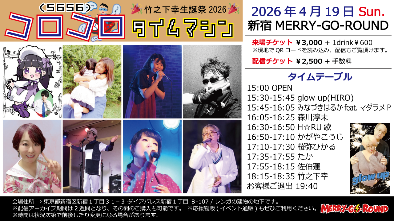 竹之下幸 生誕祭 『コロコロ(5656)タイムマシン -2026-』