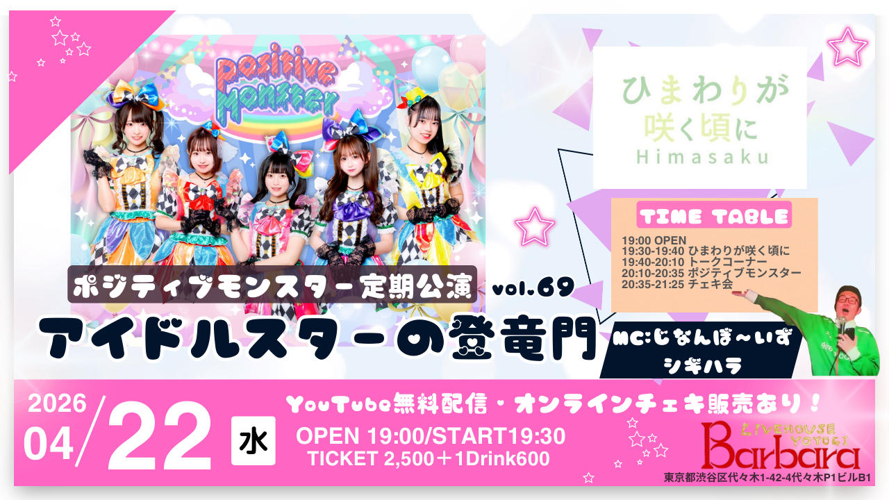 ポジティブモンスター定期公演『アイドルスターの登竜門vol.69～#スタモン～』