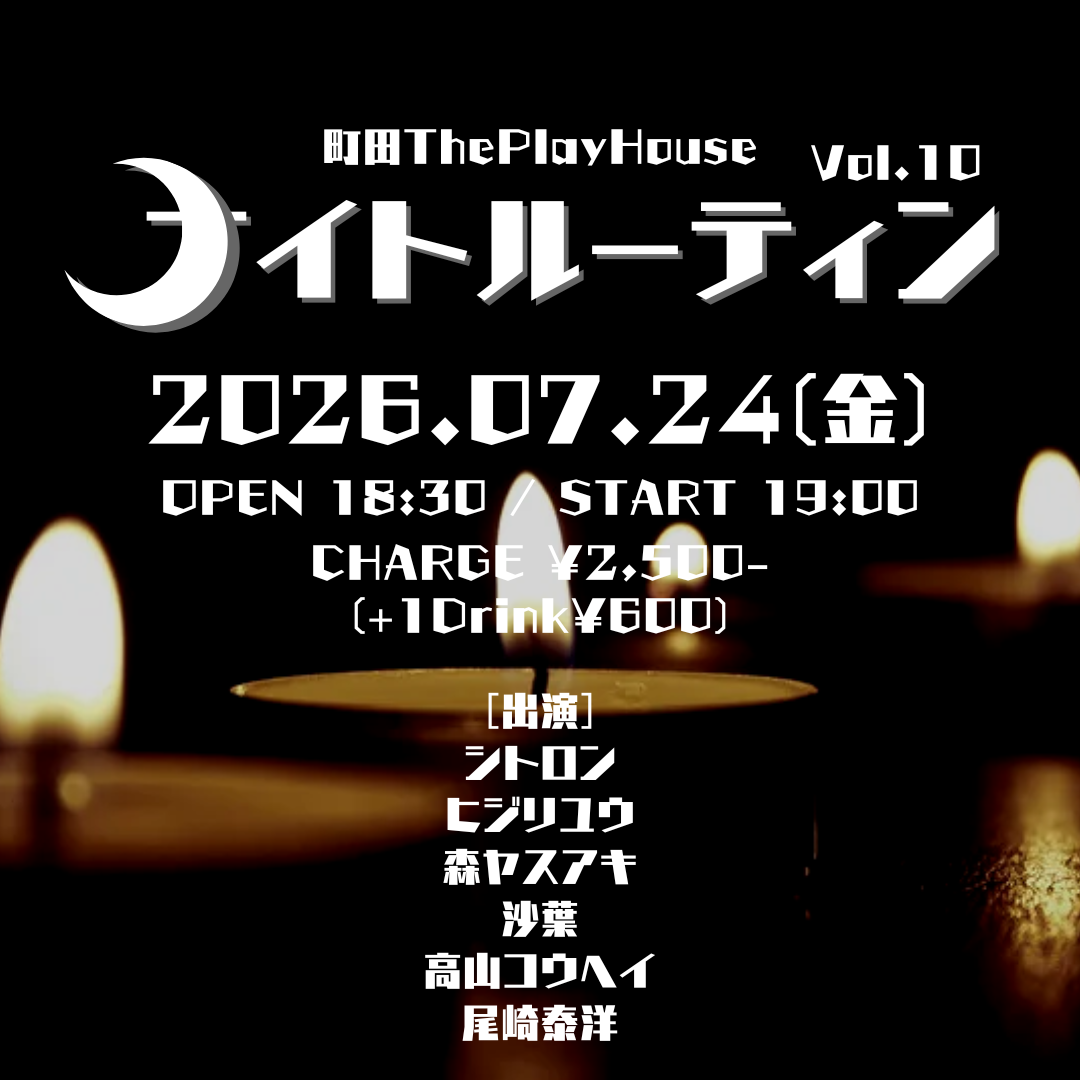 ナイトルーティン Vol.10