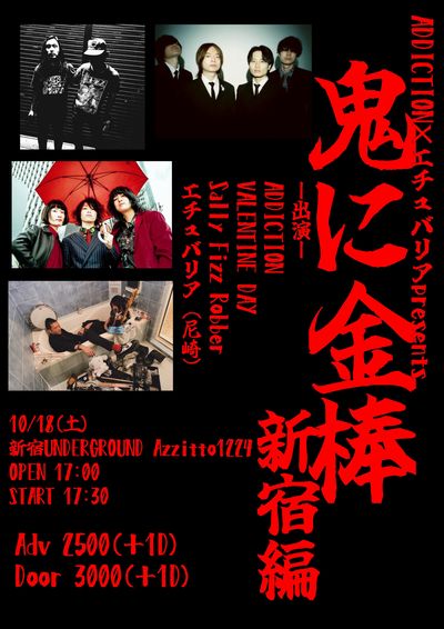 ADDICTION×エチュバリアpresents【鬼に金棒 新宿編】