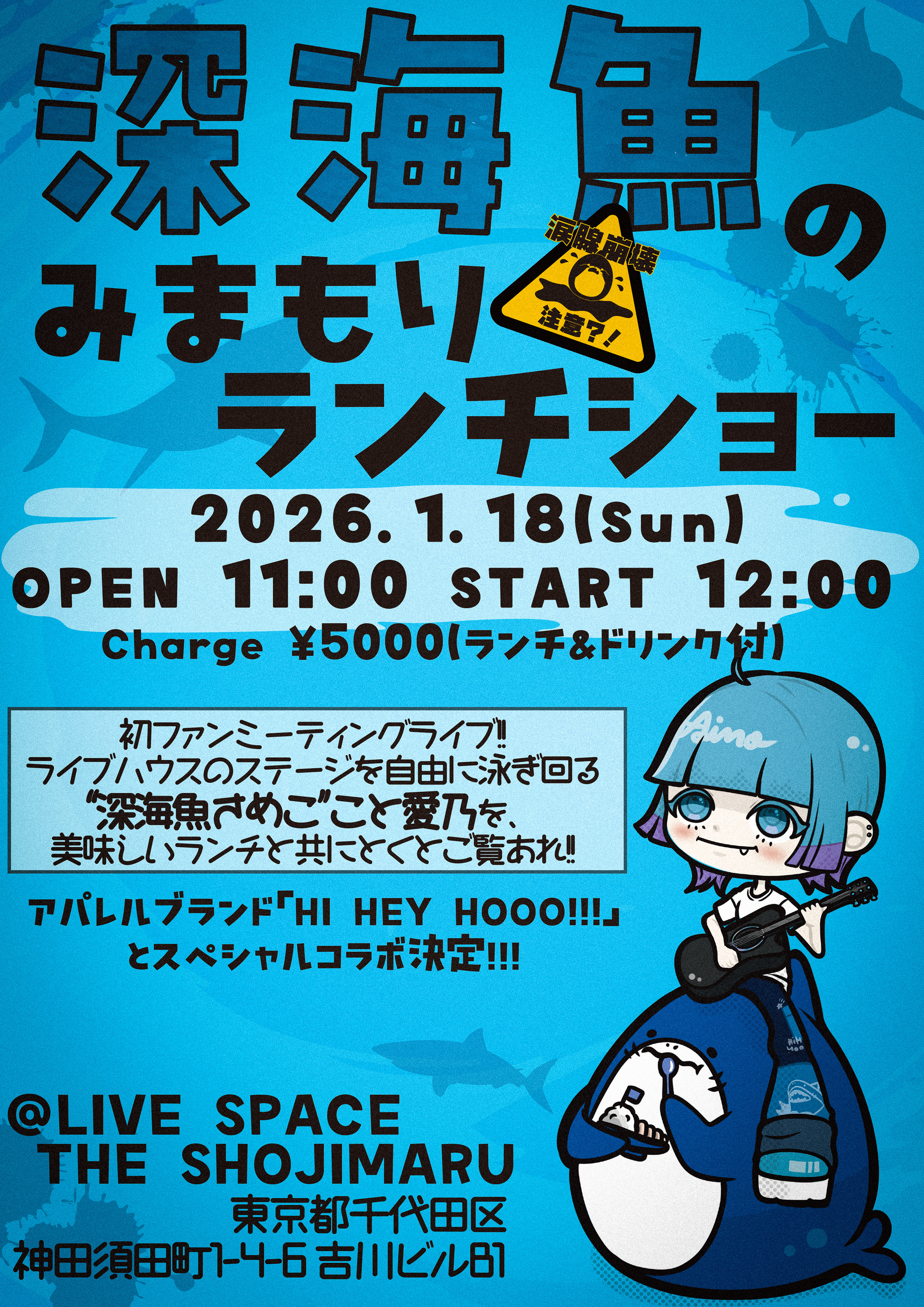 昼：深海魚のみまもりランチショー