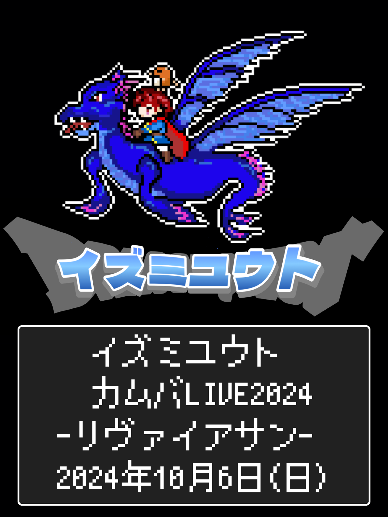【昼】イズミユウト  カムバライブ2024 -リヴァイアサン-