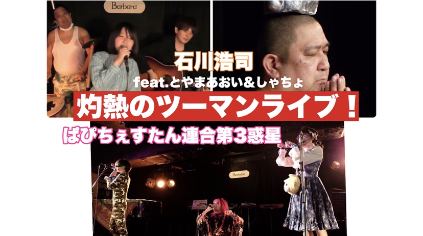 代々木Barbara presents.「灼熱のツーマンライブ！」