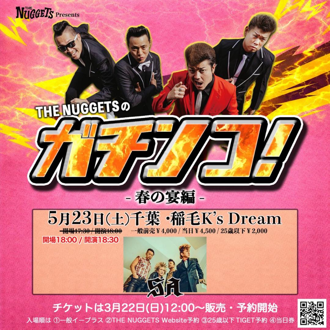 THE NUGGETSのガチンコ！！〜春の宴編〜