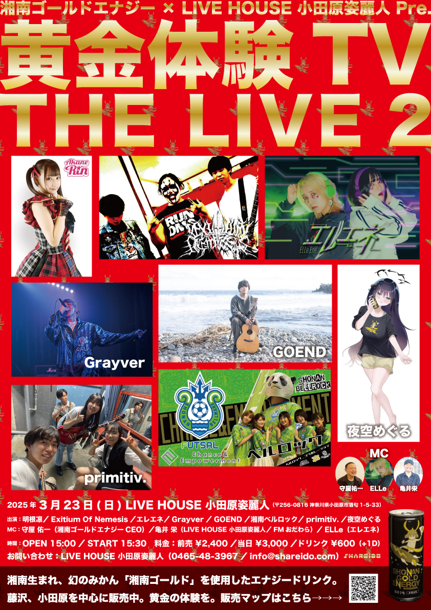 湘南ゴールドエナジー × LIVE HOUSE 小田原姿麗人 Pre.『黄金体験TV THE LIVE 2』