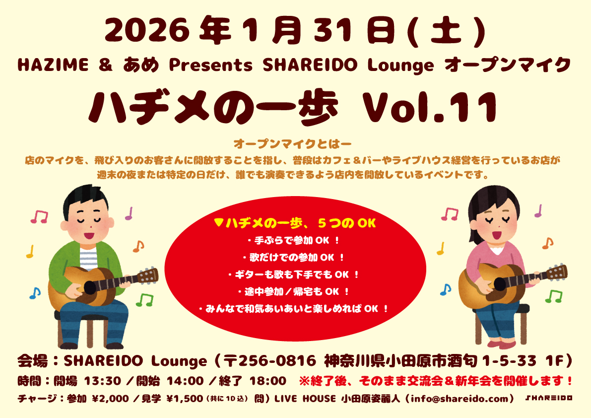 【1F SHAREIDO Lounge】HAZIME & あめ Presents SHAREIDO Lounge オープンマイク『ハヂメの一歩』Vol.11