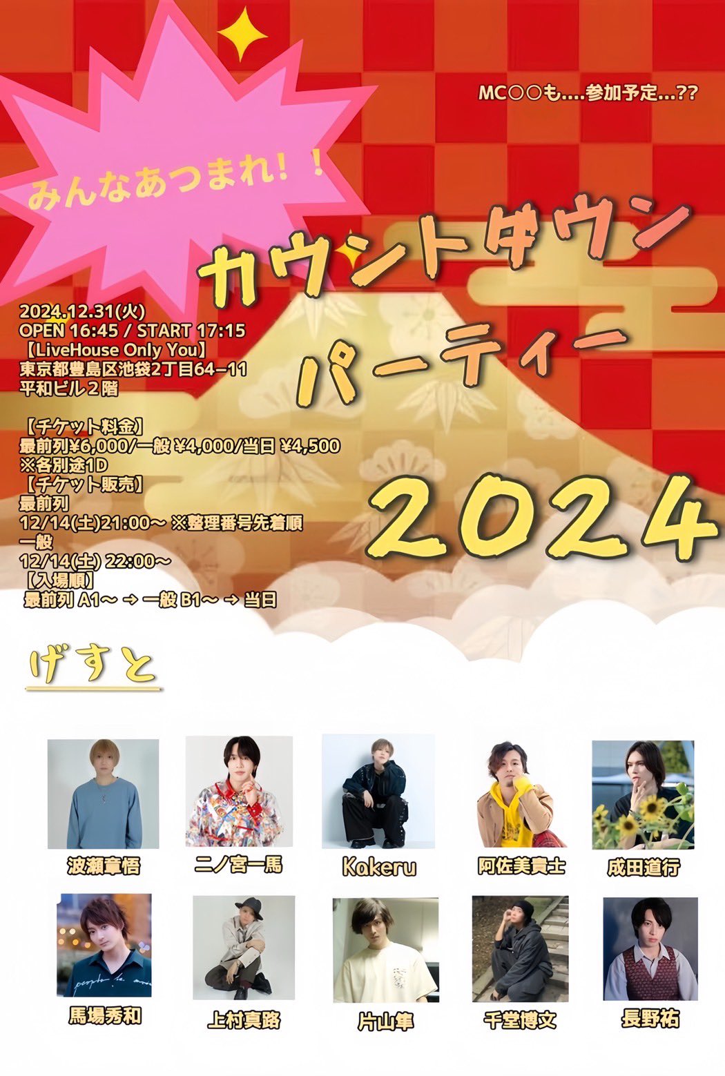 みんなあつまれ！カウントダウンパーティー2024