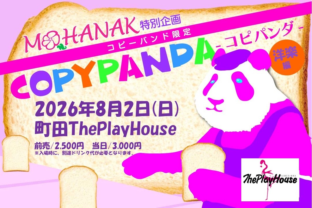 モハナック特別企画 コピーバンド限定「COPYPANDA-コピパンダ-」洋楽編