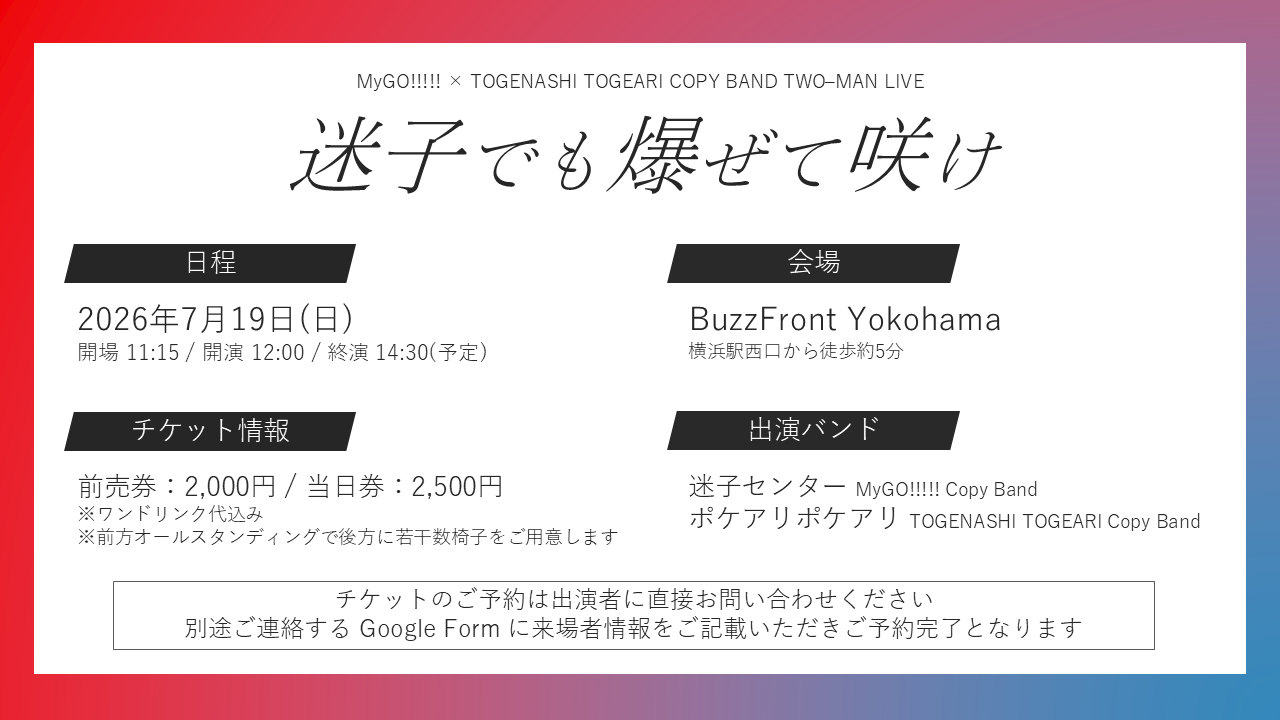 MyGO!!!!! × TOGENASHI TOGEARI COPY BAND TWO–MAN LIVE "迷子でも爆ぜて咲け"