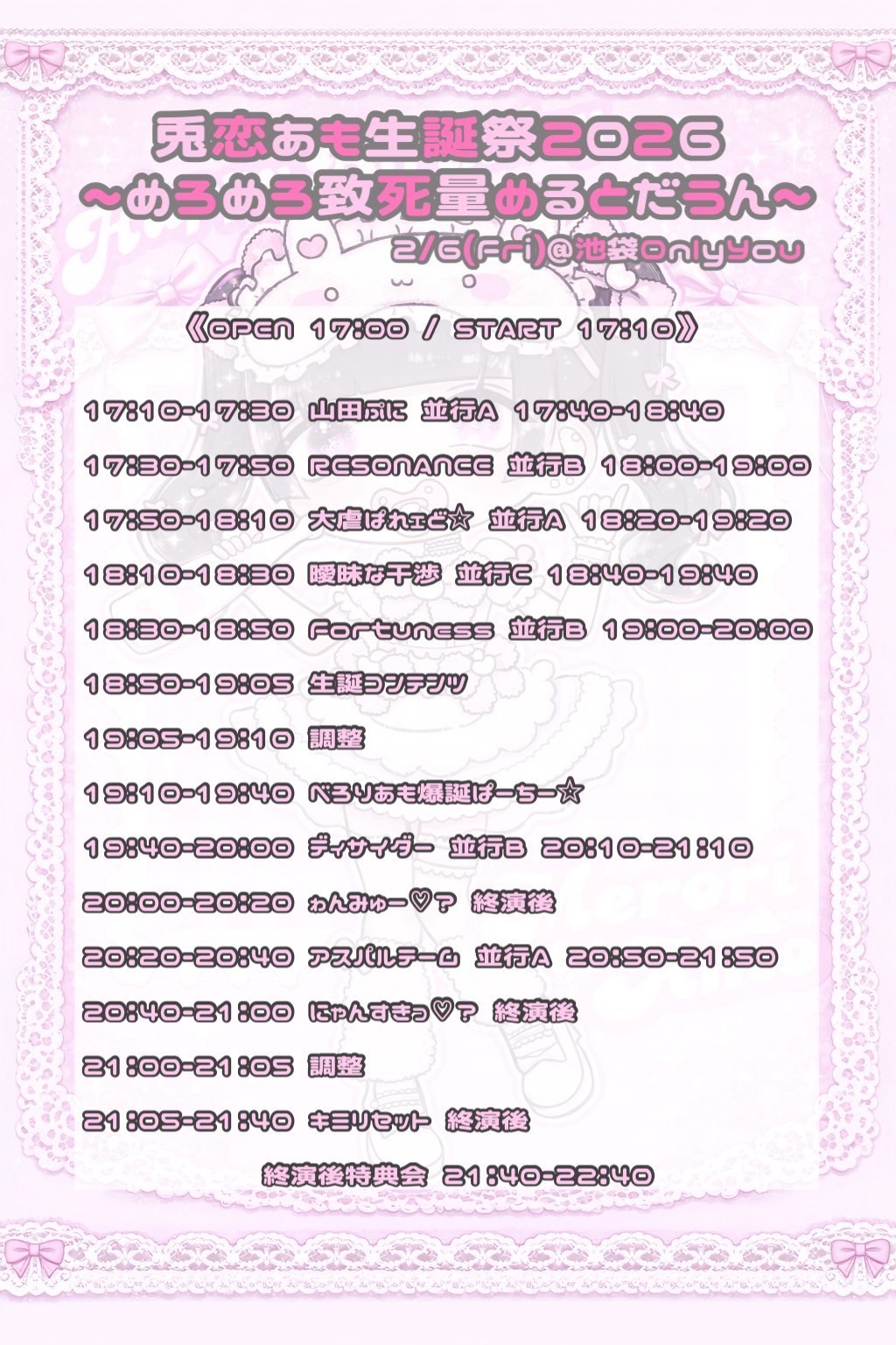 兎恋あも生誕祭2026～めろめろ致死量めるとだうん～