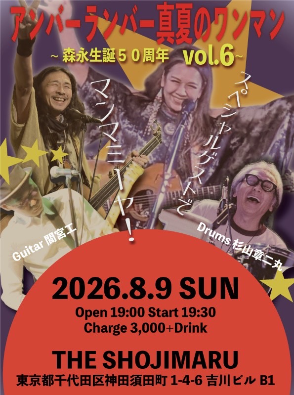 夜：アンバーランバー真夏のワンマン~森永生誕50周年 vol.6~