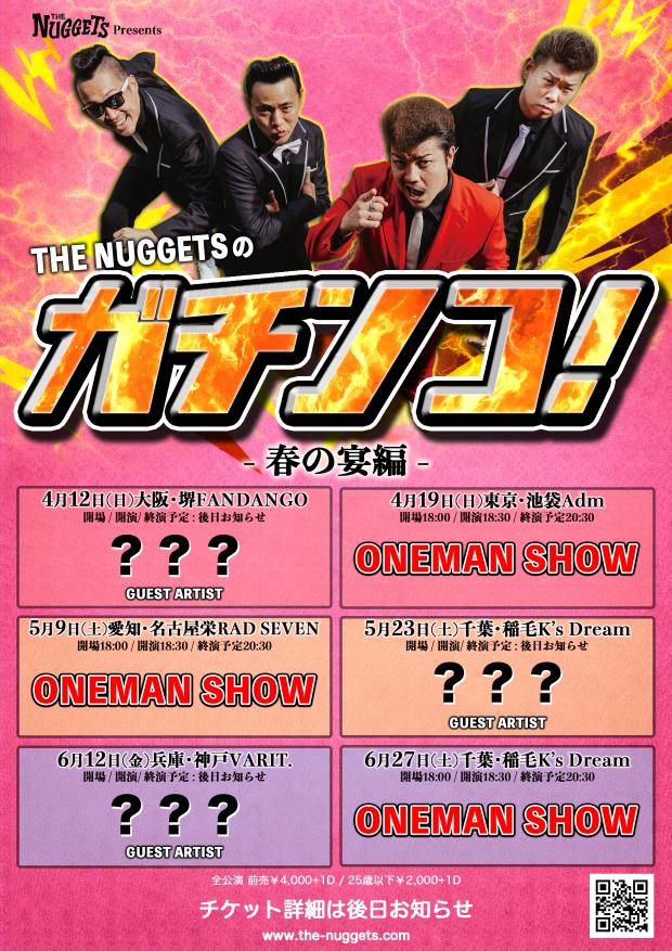 THE NUGGETSのガチンコ！！〜春の宴編〜