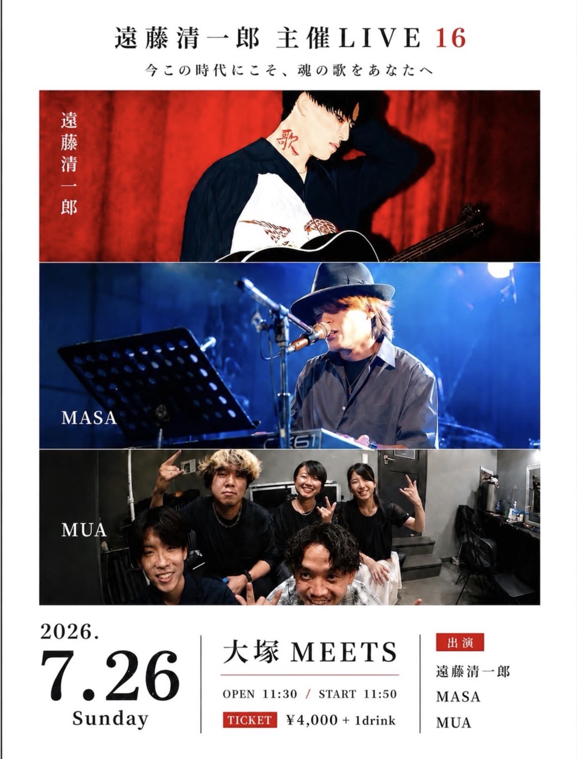 【昼】遠藤清一郎主催LIVE 16 ～今この時代にこそ、魂の歌をあなたへ～