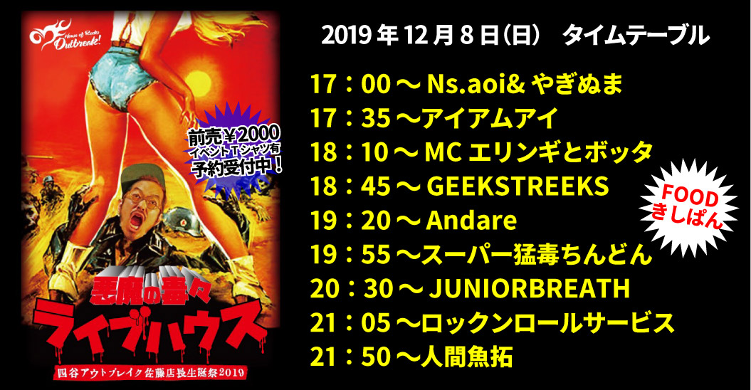アウトブレイク店長佐藤生誕祭「今夜、四谷の地下室で。」7DAYS!!!