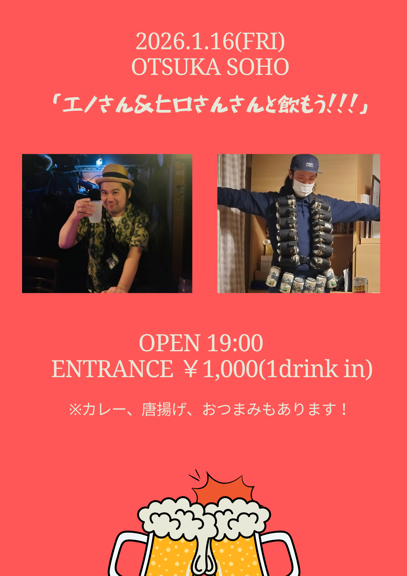 「エノさん＆ヒロさんと飲もう!!!」