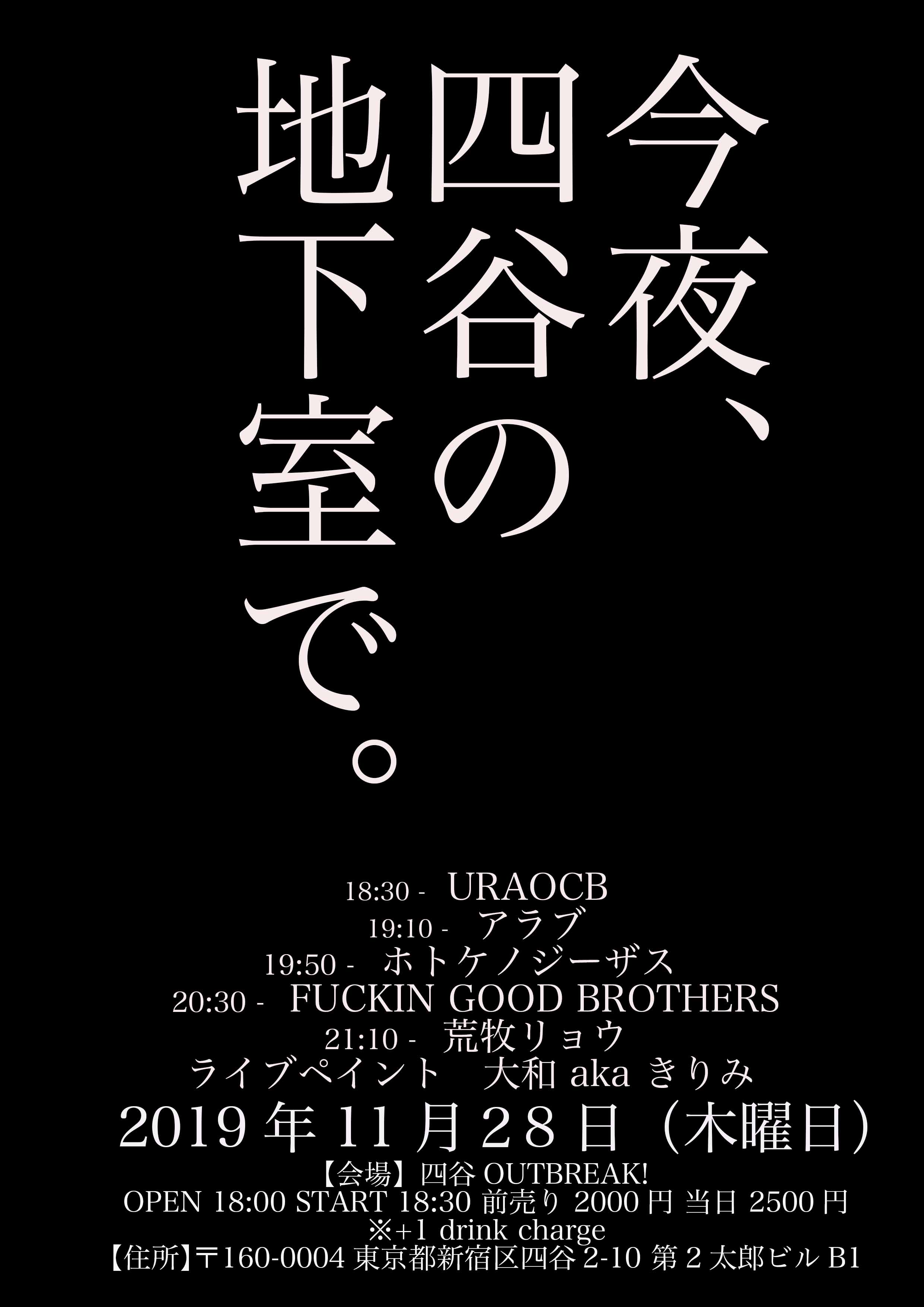 今夜、四谷の地下室で。